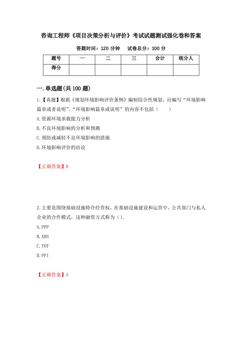 咨询工程师项目决策分析与评价考试试题测试强化卷和答案62