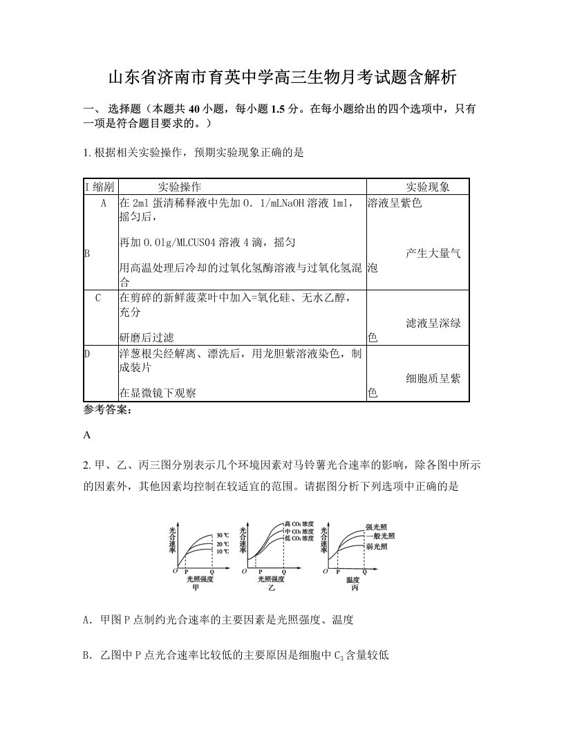 山东省济南市育英中学高三生物月考试题含解析