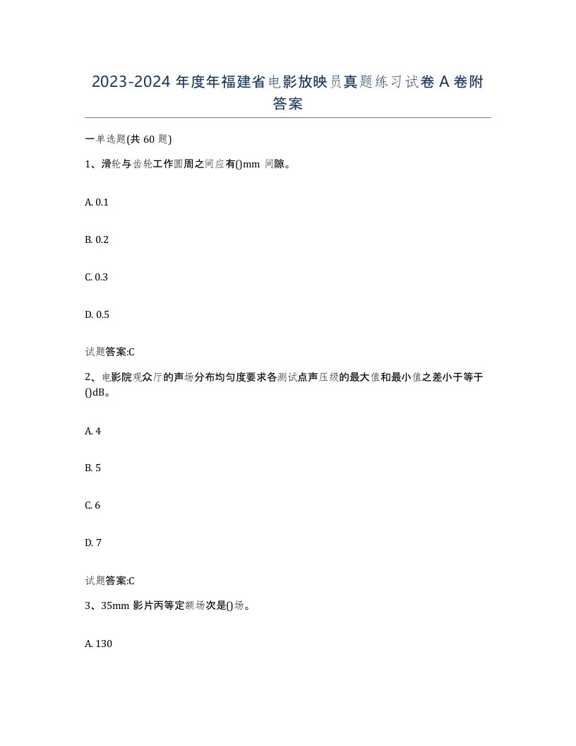 2023-2024年度年福建省电影放映员真题练习试卷A卷附答案