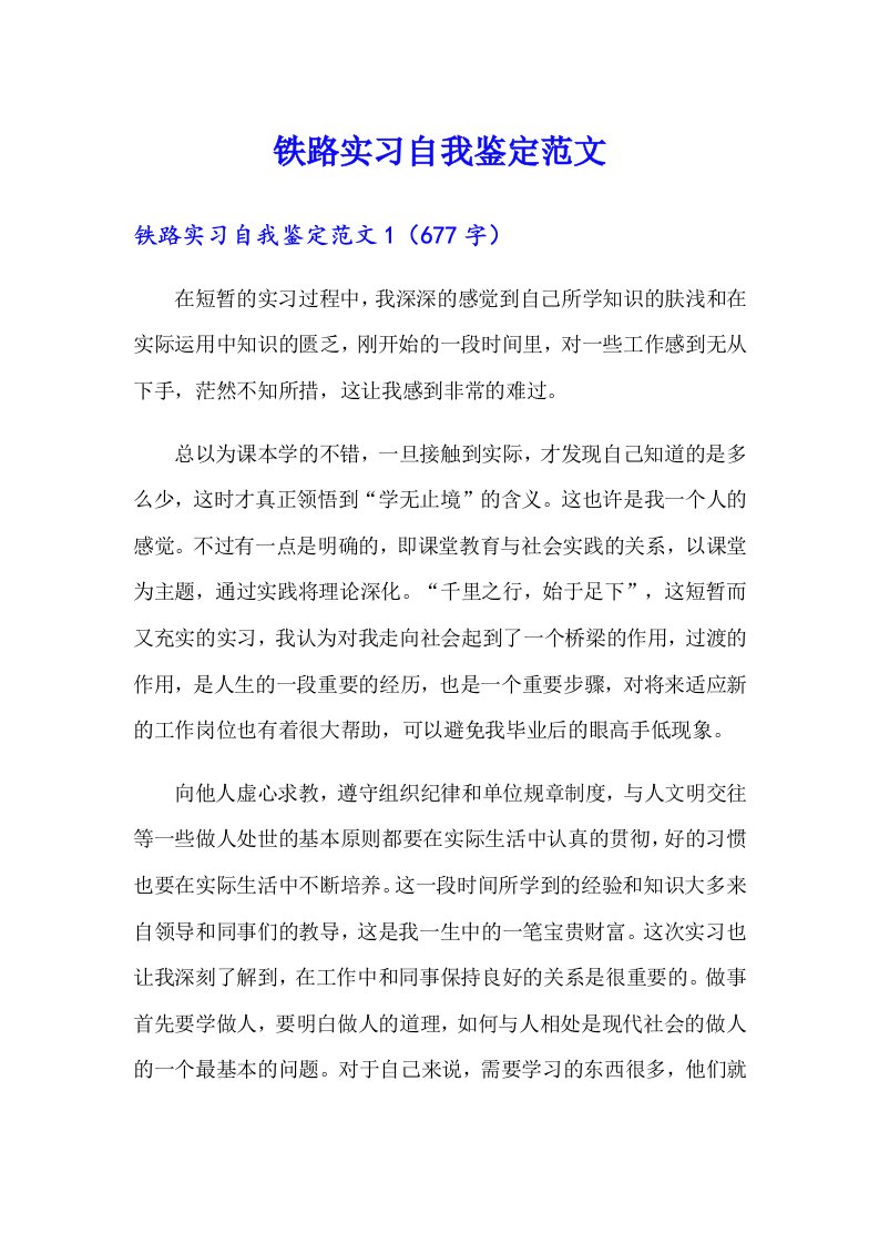 铁路实习自我鉴定范文