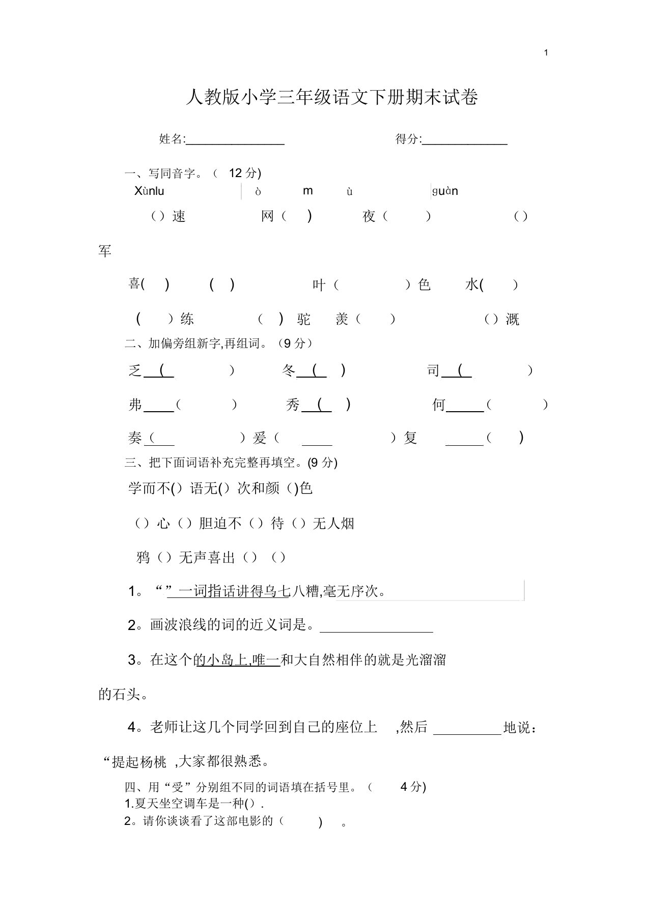 人教版小学三年级语文下册期末试卷(附答案)