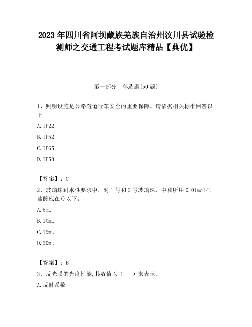 2023年四川省阿坝藏族羌族自治州汶川县试验检测师之交通工程考试题库精品【典优】