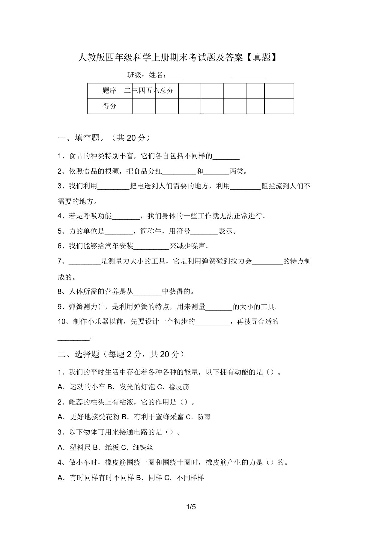 人教版四年级科学上册期末考试题【真题】