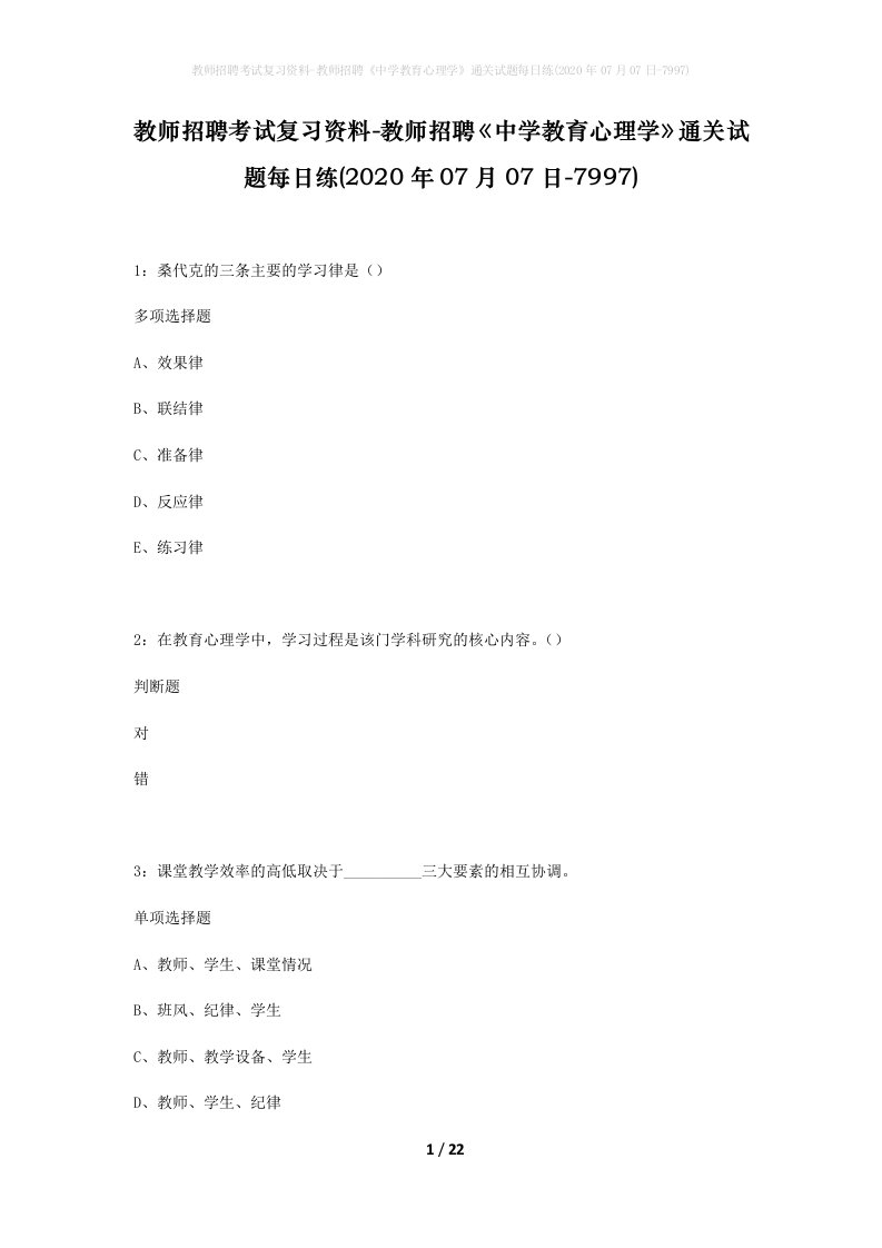 教师招聘考试复习资料-教师招聘中学教育心理学通关试题每日练2020年07月07日-7997