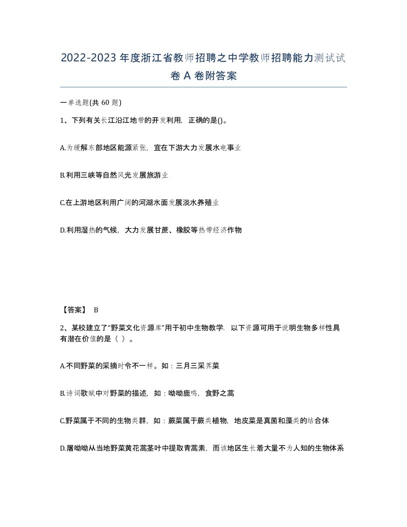 2022-2023年度浙江省教师招聘之中学教师招聘能力测试试卷A卷附答案