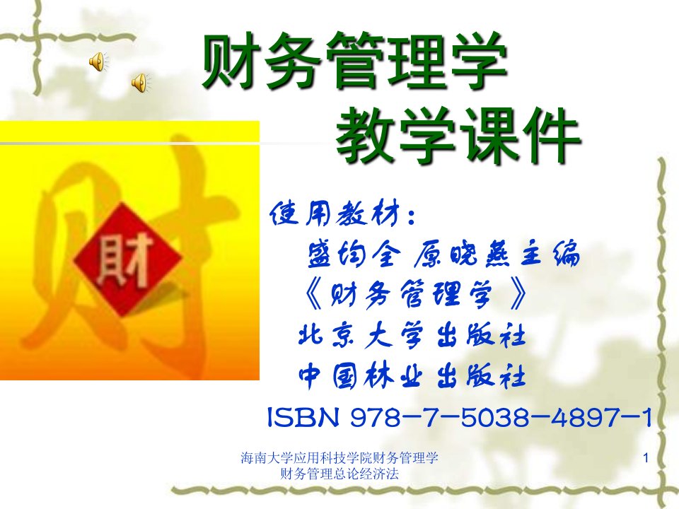 海南大学应用科技学院财务管理学财务管理总论经济法课件