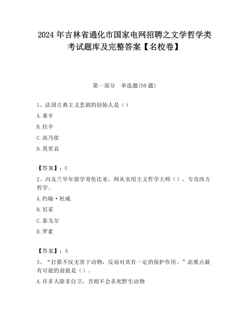 2024年吉林省通化市国家电网招聘之文学哲学类考试题库及完整答案【名校卷】