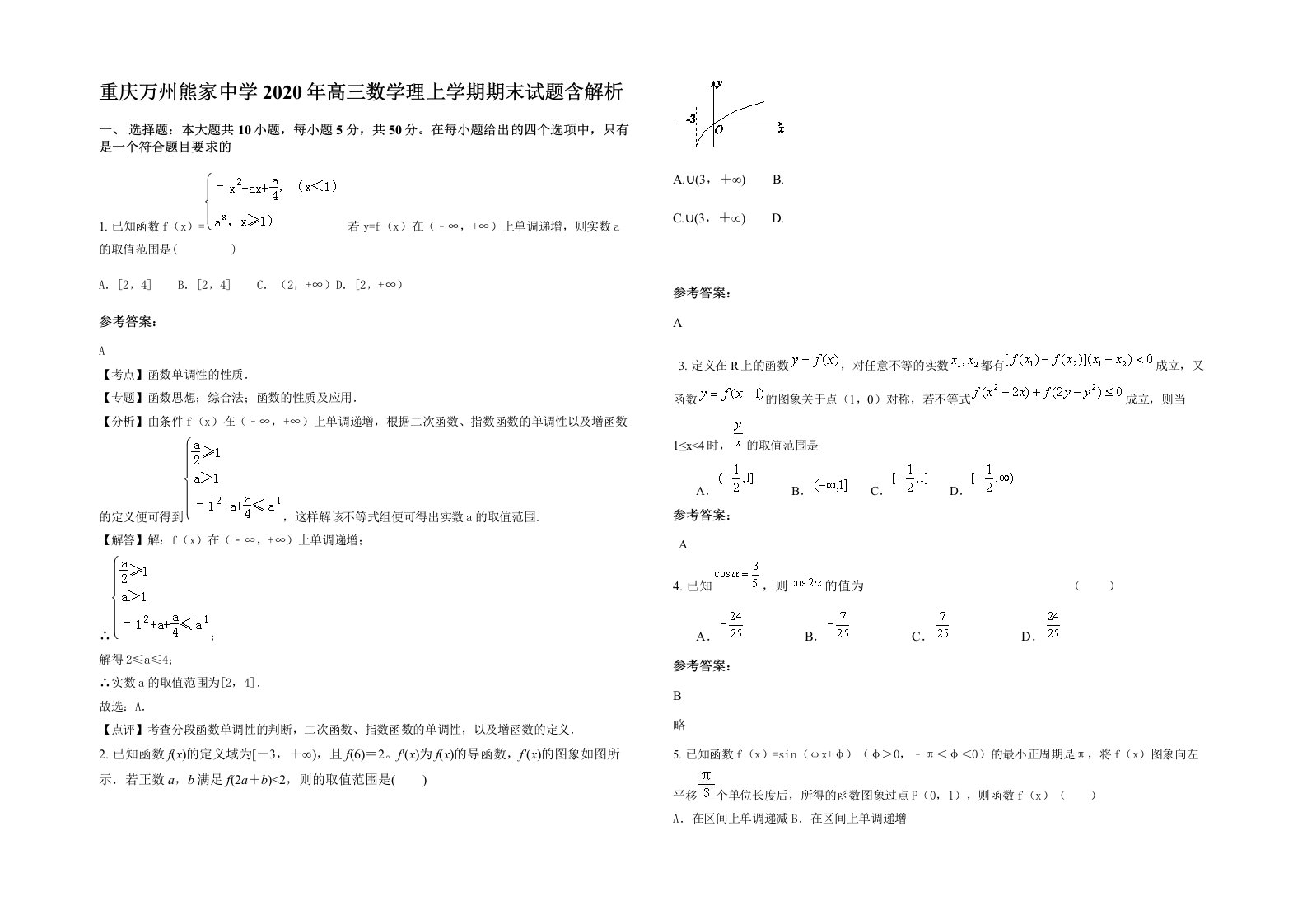 重庆万州熊家中学2020年高三数学理上学期期末试题含解析