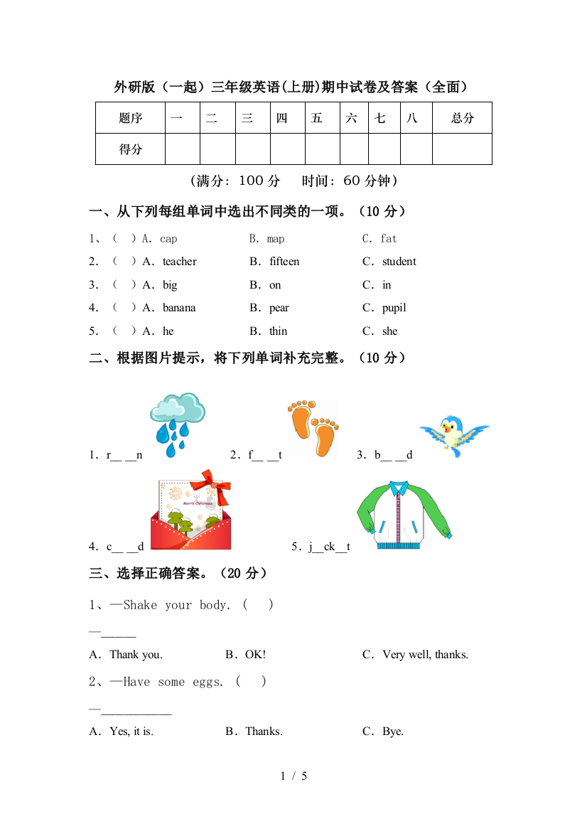 外研版(一起)三年级英语(上册)期中试卷及答案(全面)