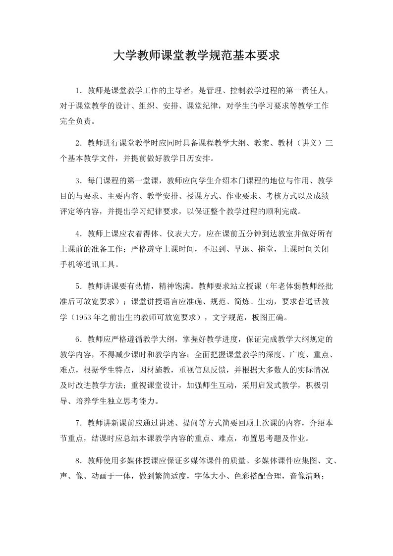 大学教师课堂教学规范基本要求