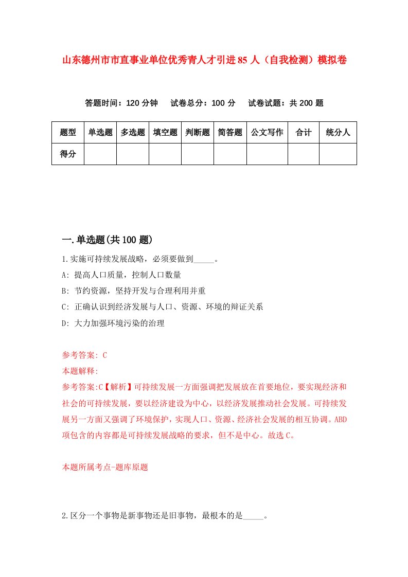 山东德州市市直事业单位优秀青人才引进85人自我检测模拟卷第2版