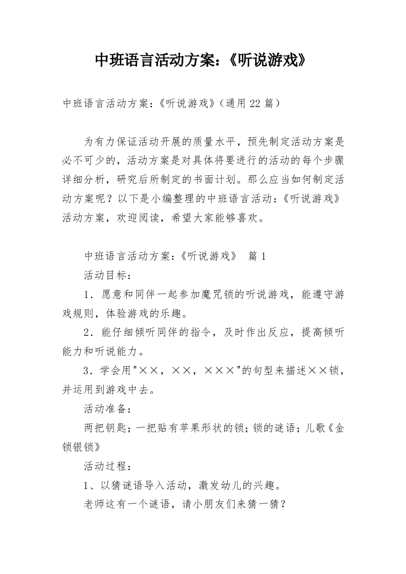 中班语言活动方案：《听说游戏》