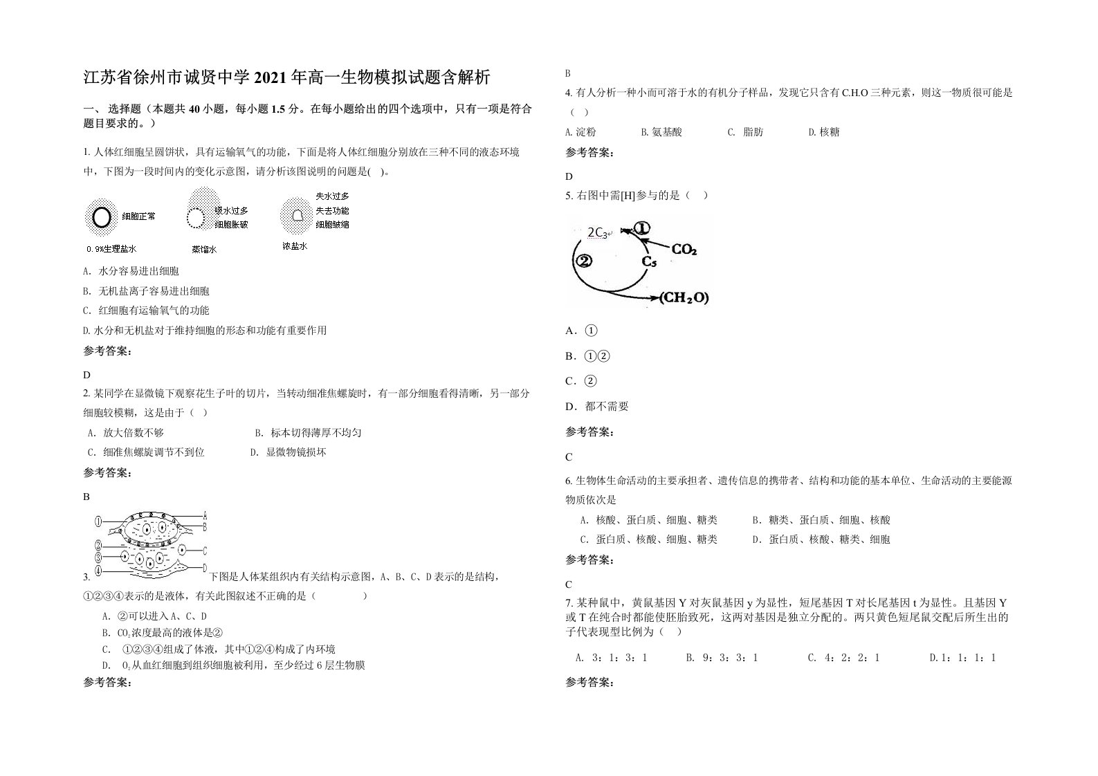 江苏省徐州市诚贤中学2021年高一生物模拟试题含解析