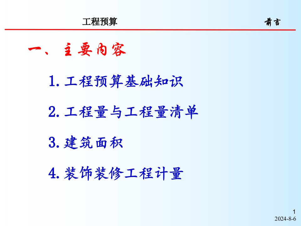 工程预算基础知识专业版