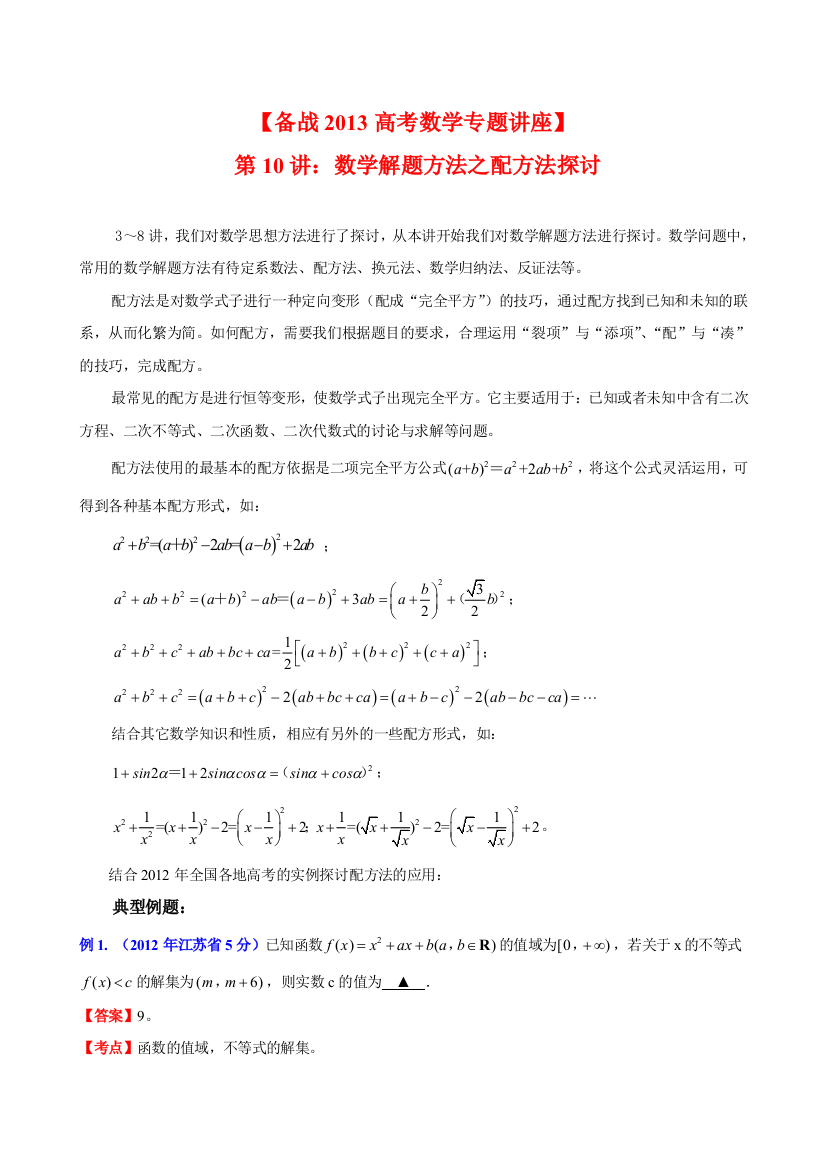 数学解题方法之配方法探讨