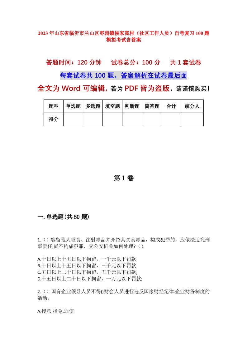 2023年山东省临沂市兰山区枣园镇候家窝村社区工作人员自考复习100题模拟考试含答案