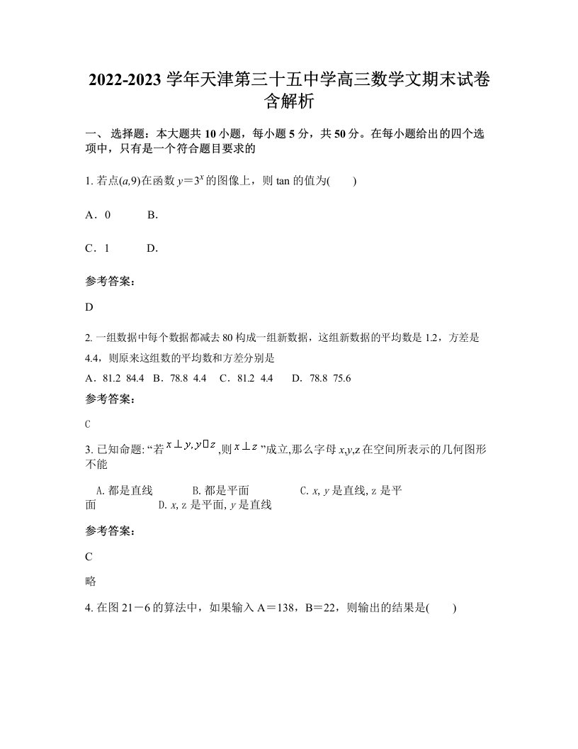 2022-2023学年天津第三十五中学高三数学文期末试卷含解析