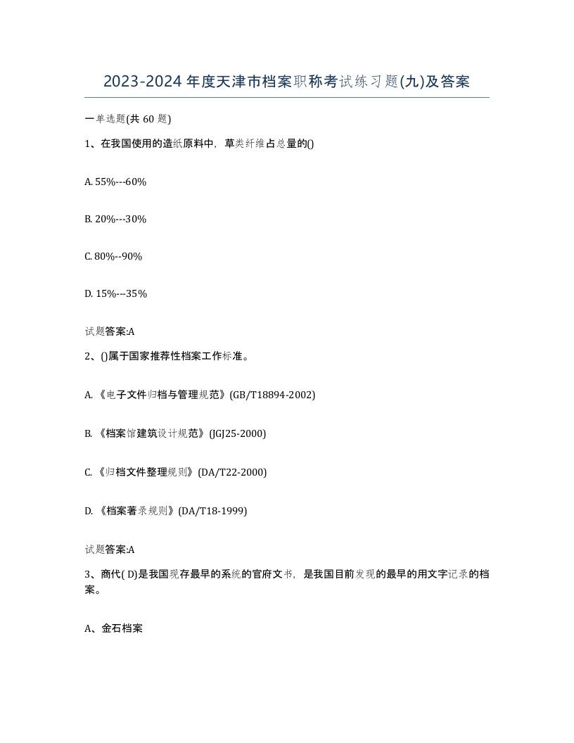 2023-2024年度天津市档案职称考试练习题九及答案