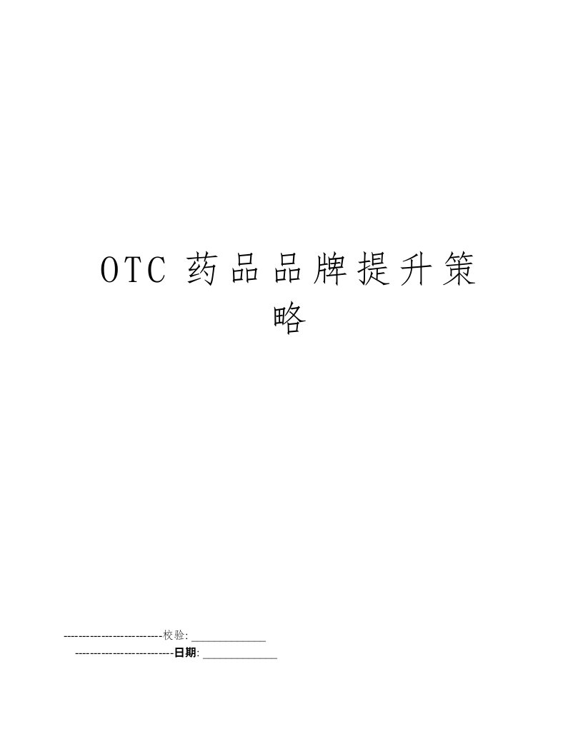 OTC药品品牌提升策略