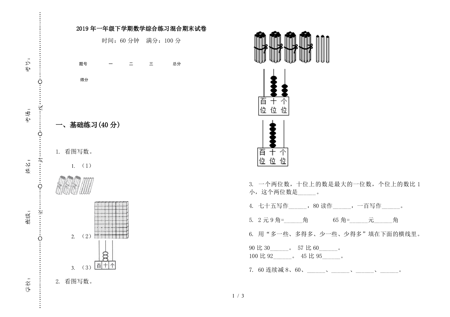 2019年一年级下学期数学综合练习混合期末试卷