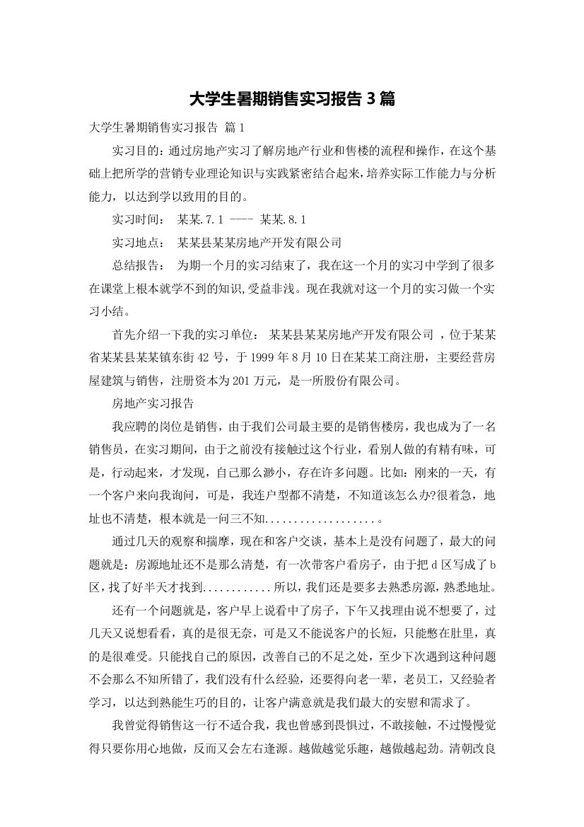 大学生暑期销售实习报告3篇