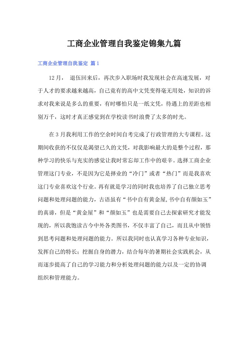 工商企业管理自我鉴定锦集九篇