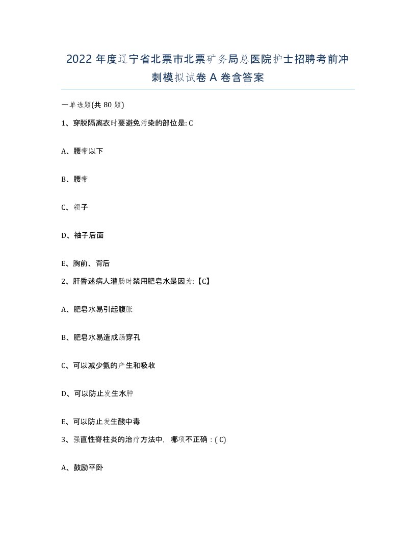 2022年度辽宁省北票市北票矿务局总医院护士招聘考前冲刺模拟试卷A卷含答案