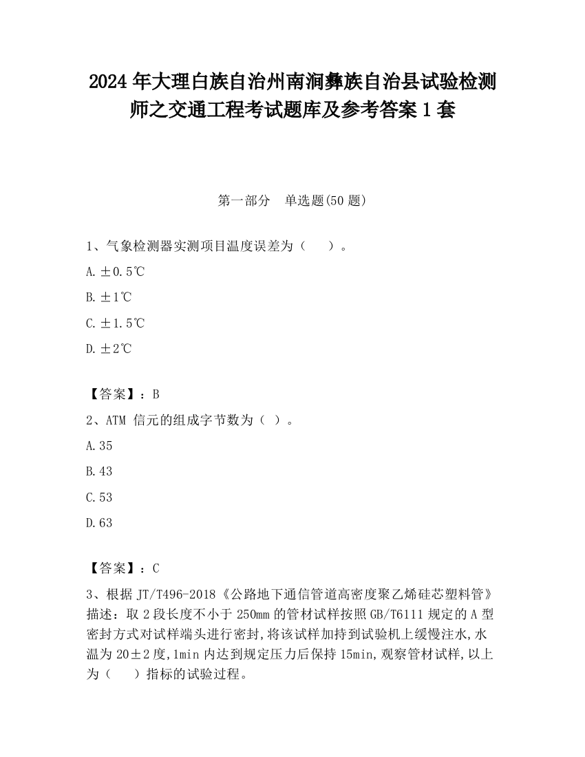 2024年大理白族自治州南涧彝族自治县试验检测师之交通工程考试题库及参考答案1套