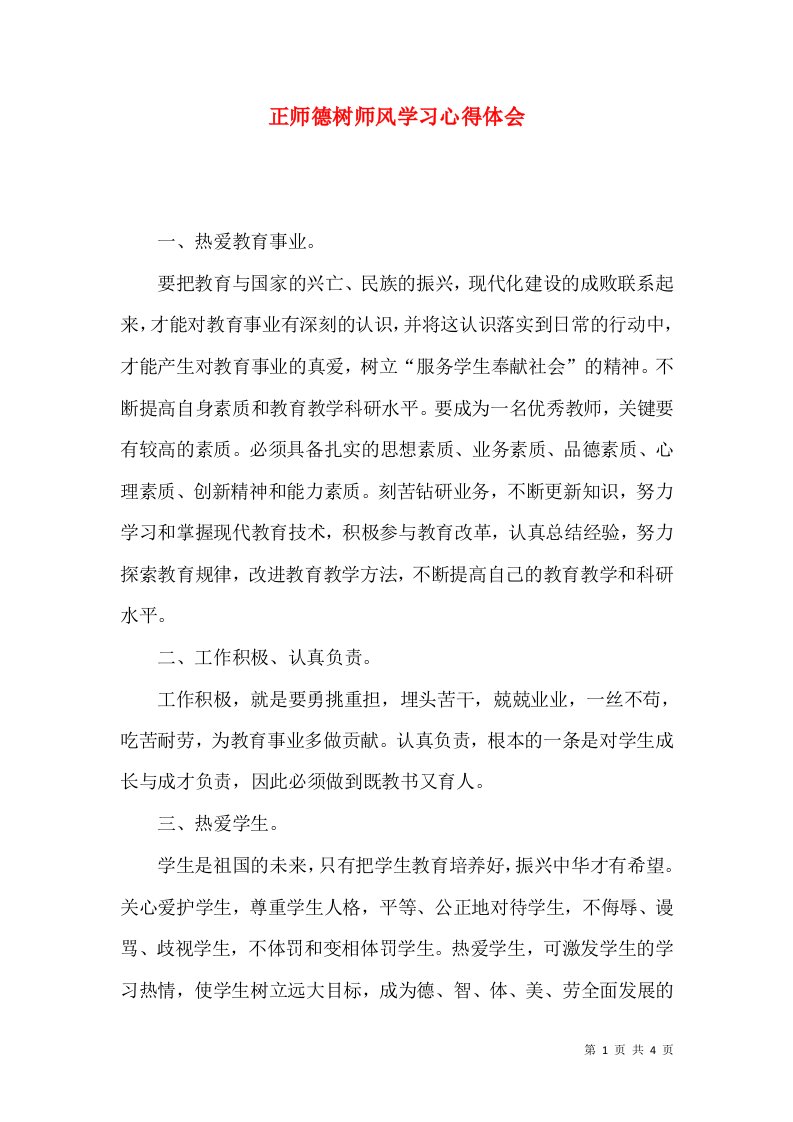 正师德树师风学习心得体会