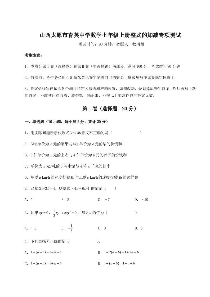 考点解析山西太原市育英中学数学七年级上册整式的加减专项测试试题（含详细解析）