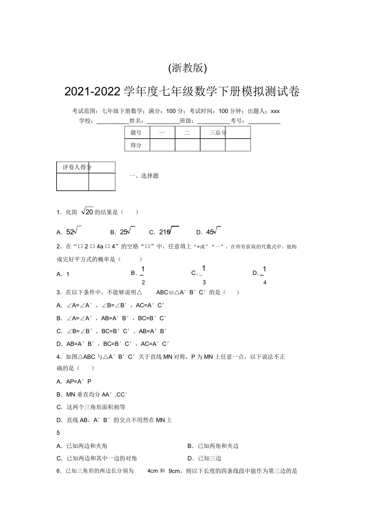 浙教版2021-2022学年度七年级数学下册模拟测试卷(8833)