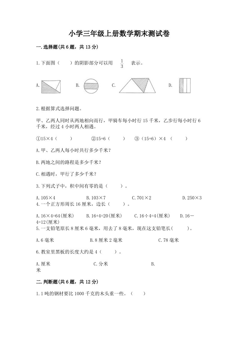 小学三年级上册数学期末测试卷完整答案