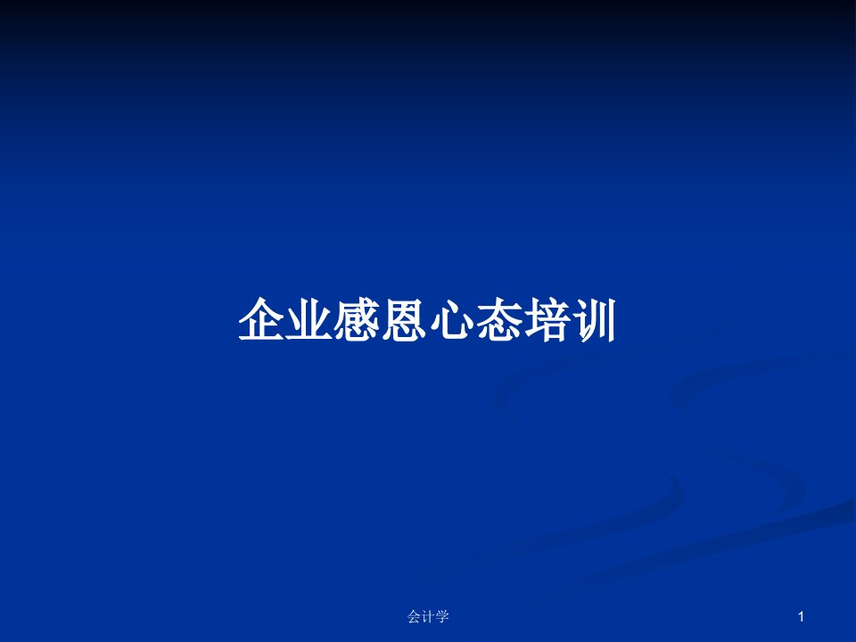 企业感恩心态培训PPT学习教案