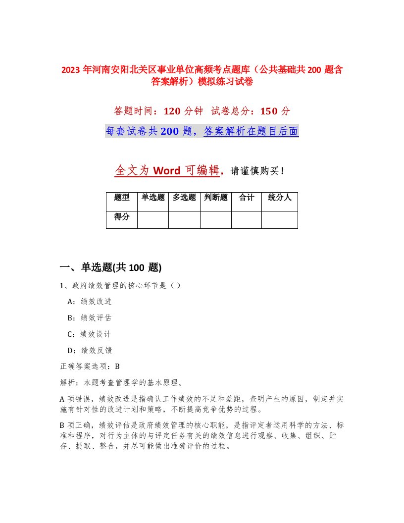 2023年河南安阳北关区事业单位高频考点题库公共基础共200题含答案解析模拟练习试卷