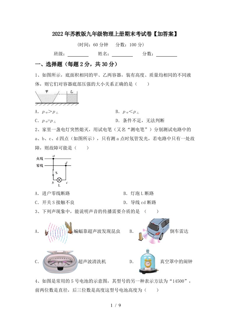 2022年苏教版九年级物理上册期末考试卷【加答案】