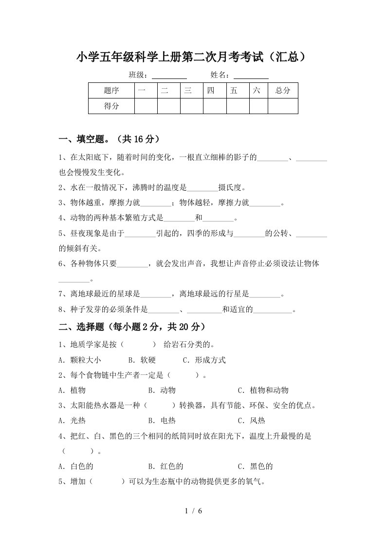 小学五年级科学上册第二次月考考试汇总