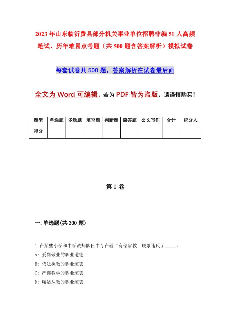 2023年山东临沂费县部分机关事业单位招聘非编51人高频笔试历年难易点考题共500题含答案解析模拟试卷