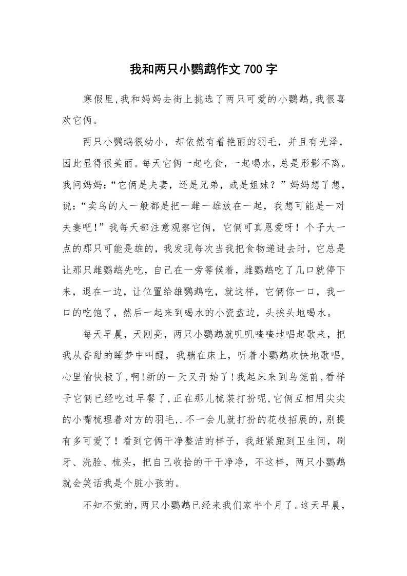 我和两只小鹦鹉作文700字