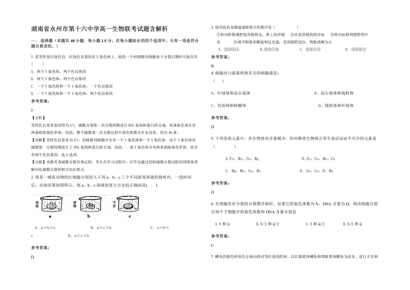 湖南省永州市第十六中学高一生物联考试题含解析