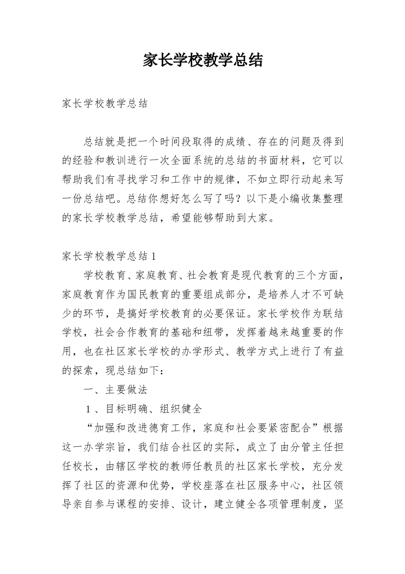 家长学校教学总结