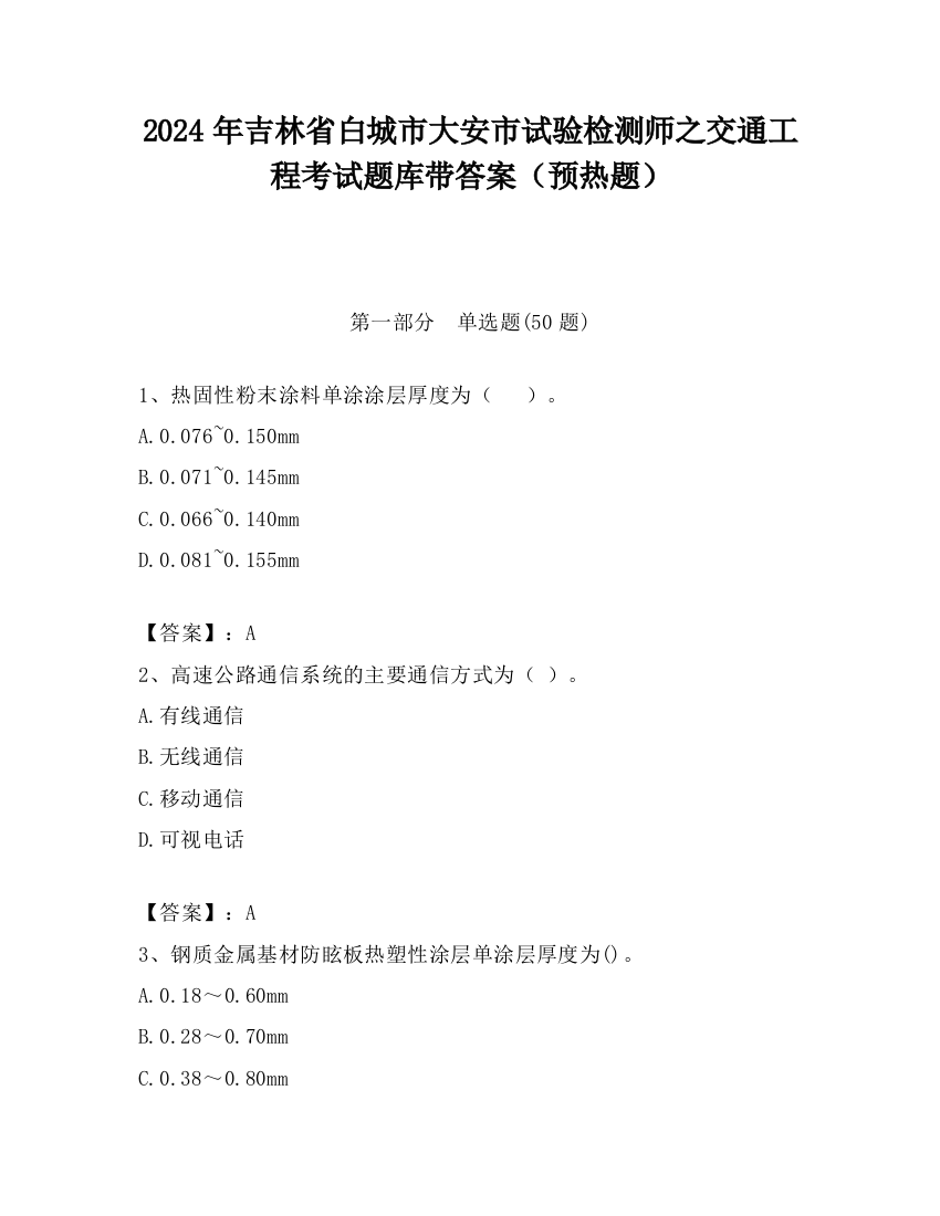 2024年吉林省白城市大安市试验检测师之交通工程考试题库带答案（预热题）