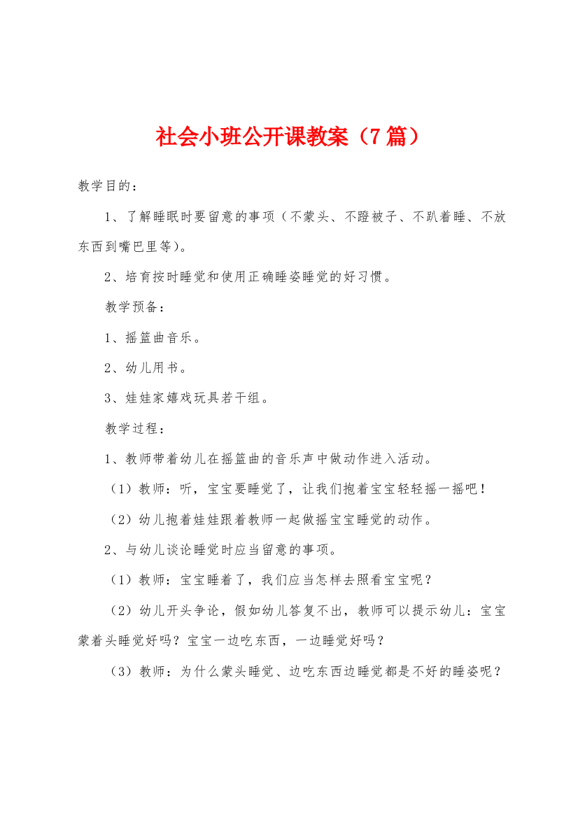 社会小班公开课教案7篇