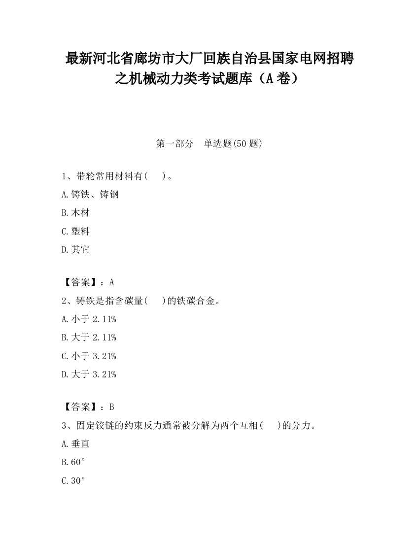 最新河北省廊坊市大厂回族自治县国家电网招聘之机械动力类考试题库（A卷）