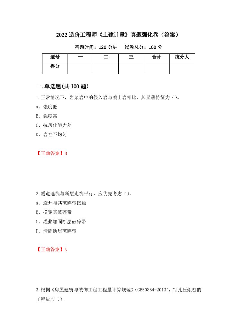 2022造价工程师土建计量真题强化卷答案78