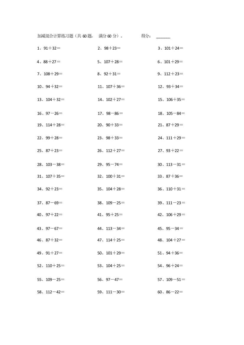 小学数学150以内混合加减第41-60篇