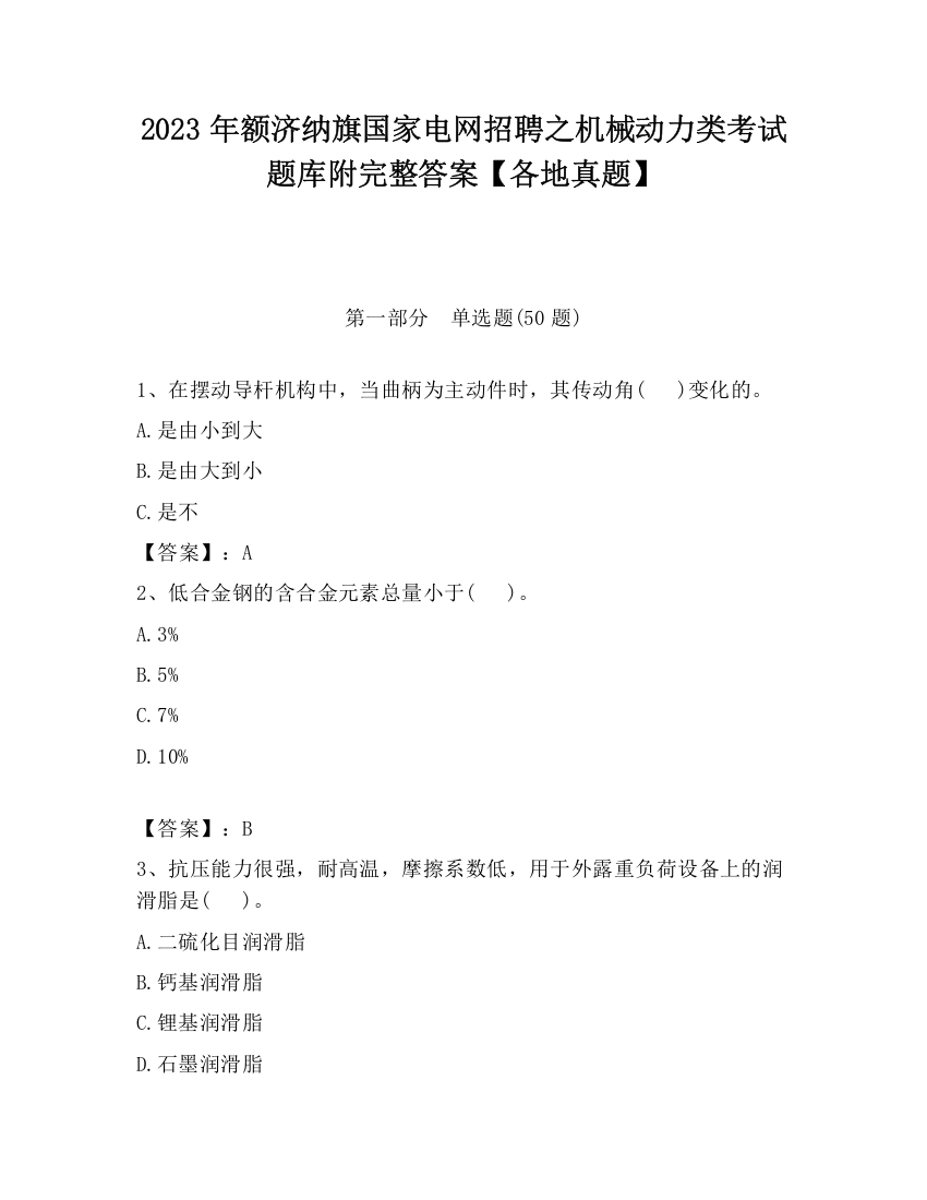 2023年额济纳旗国家电网招聘之机械动力类考试题库附完整答案【各地真题】