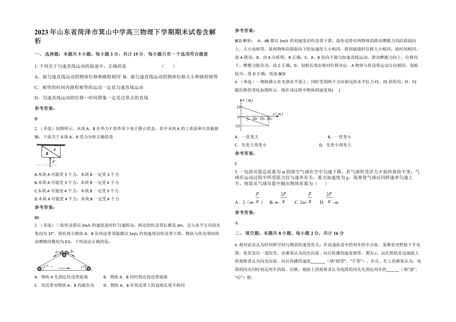 2023年山东省菏泽市箕山中学高三物理下学期期末试卷含解析