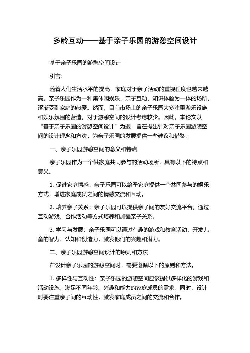 多龄互动——基于亲子乐园的游憩空间设计