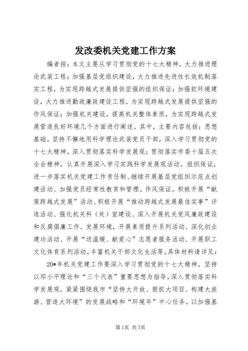 发改委机关党建工作方案