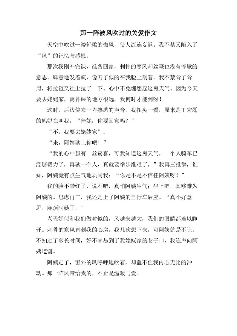 那一阵被风吹过的关爱作文